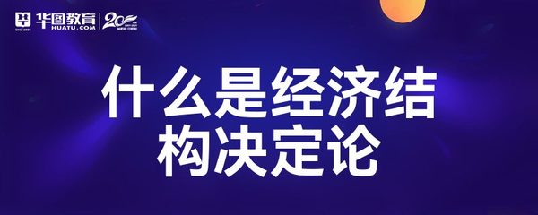 什么是经济结构决定论